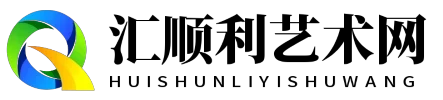 汇顺利艺术网